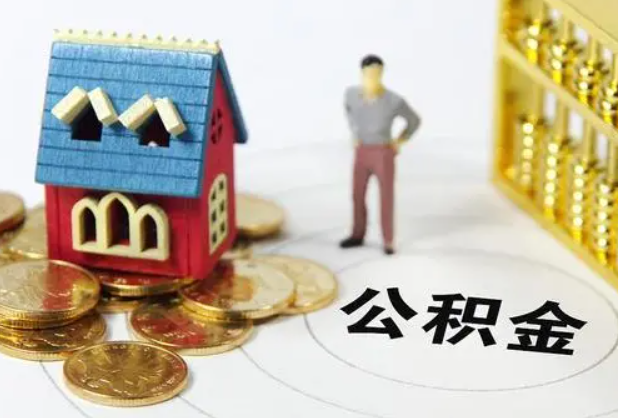 榆林在职公积金提取条件