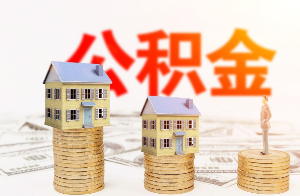 榆林完全丧失劳动能力提取住房公积金指南