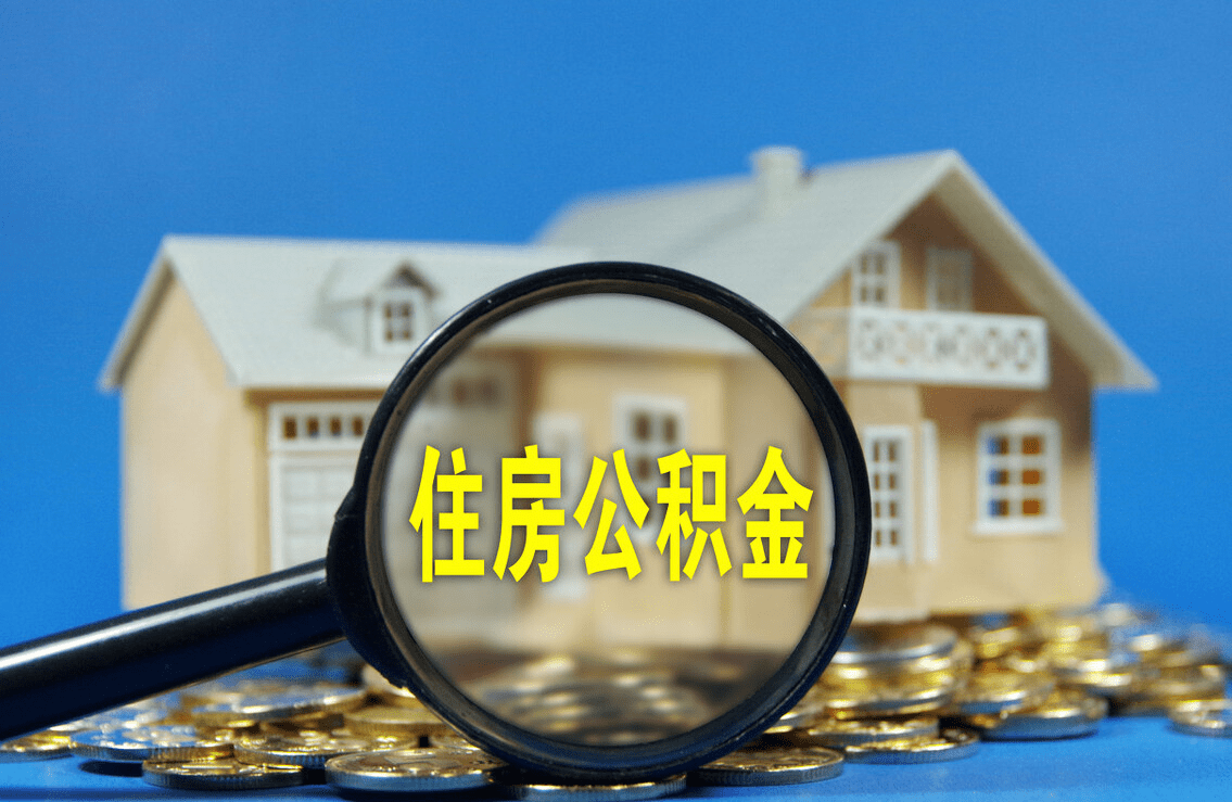 榆林购买自住住房提取住房公积金申请条件+流程