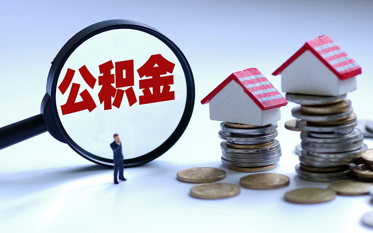 榆林偿还购房贷款本息提取住房公积金