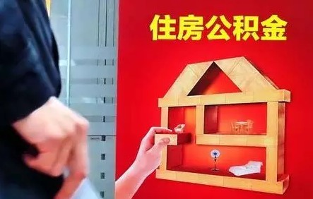 榆林公积金冲还贷如何办理?