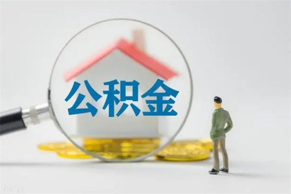 榆林离职能取公积金吗？